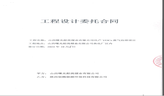 山西曙光船窩煤業(yè)有限公司化產(chǎn)VOCs廢氣治理項(xiàng)目